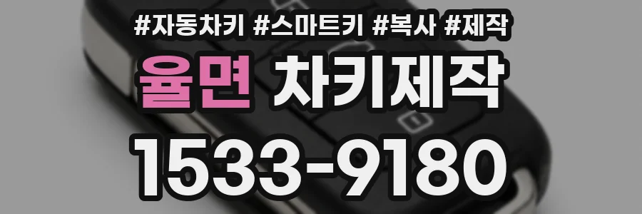 율면 차키제작