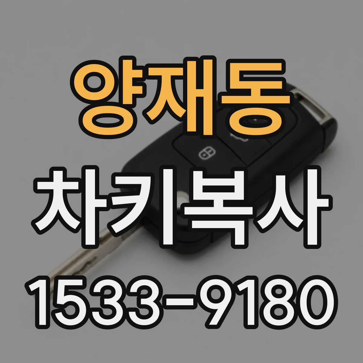 양재동 차키복사