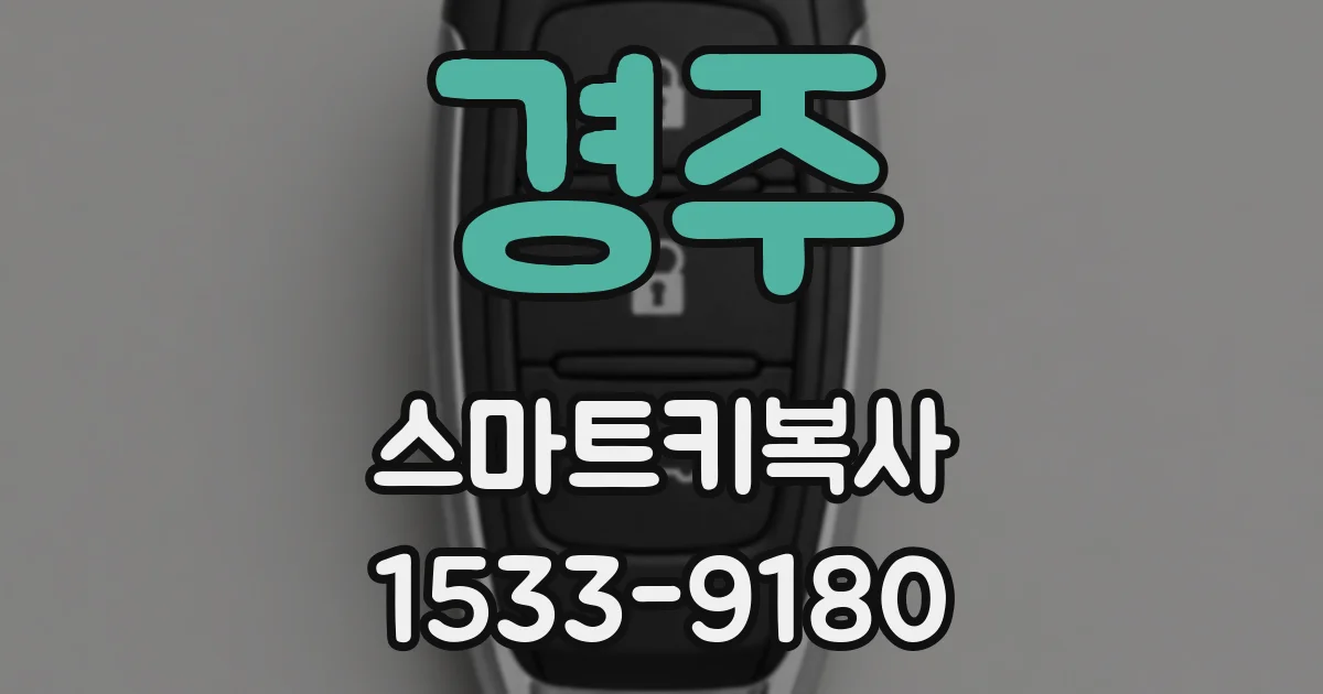경주 스마트키복사