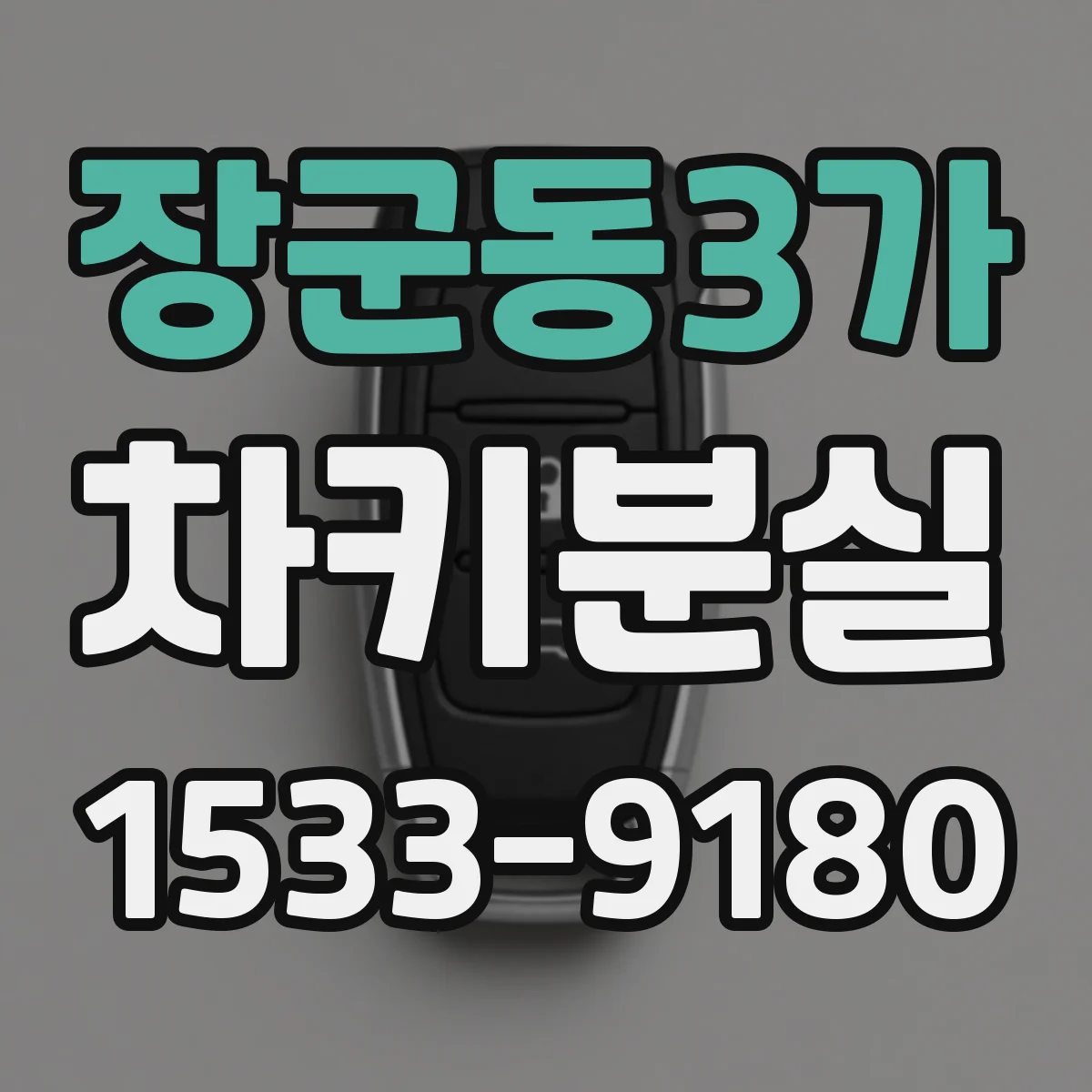 장군동3가 차키분실