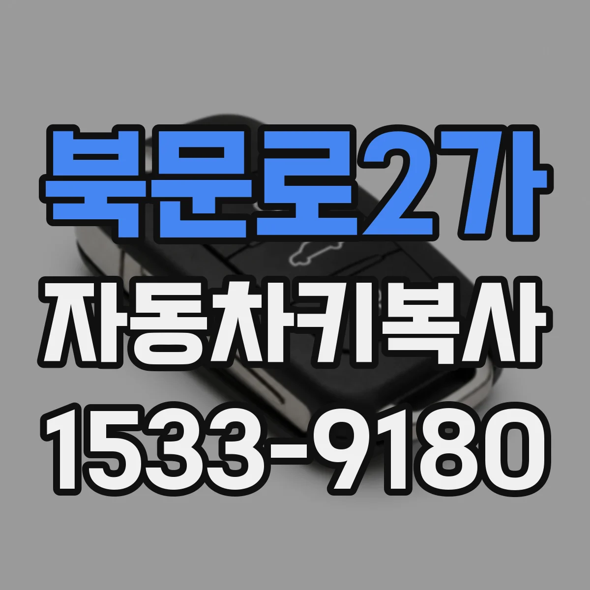 북문로2가 자동차키복사