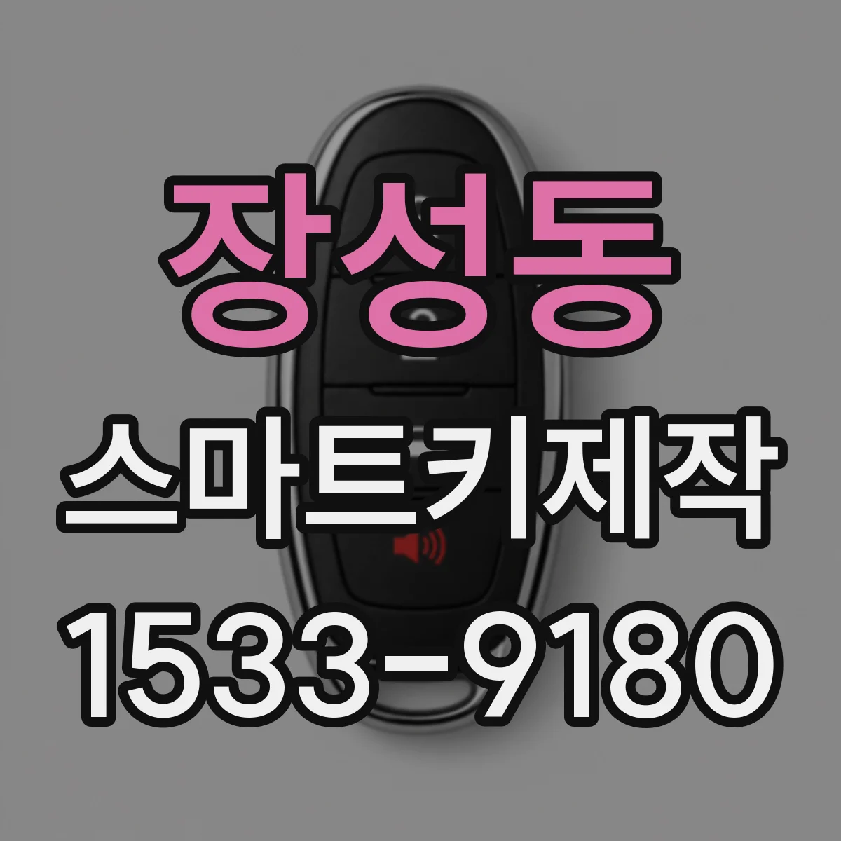 장성동 스마트키제작