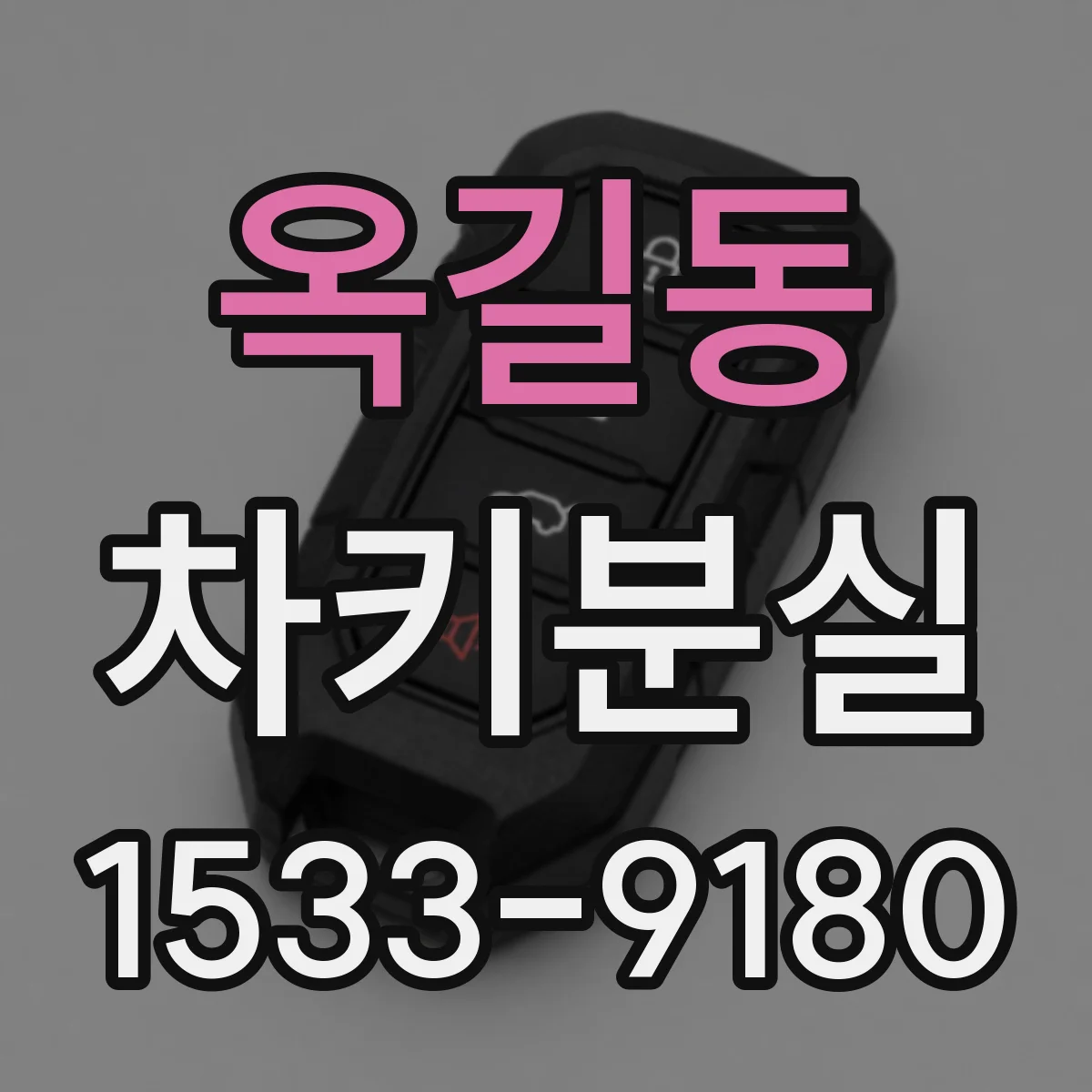옥길동 차키분실