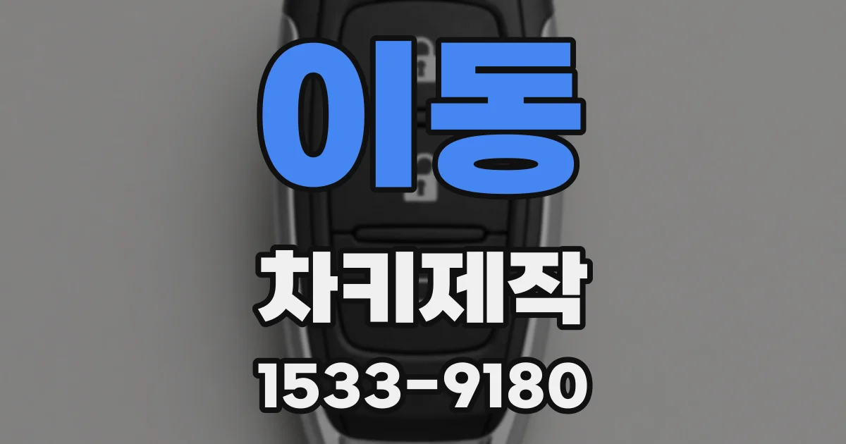 이동 차키제작