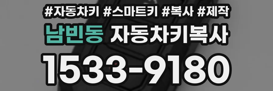 남빈동 자동차키복사