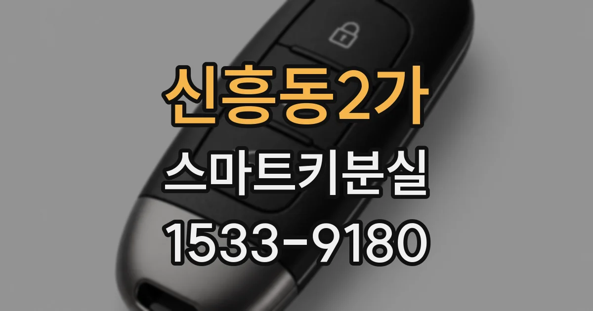 신흥동2가 스마트키분실