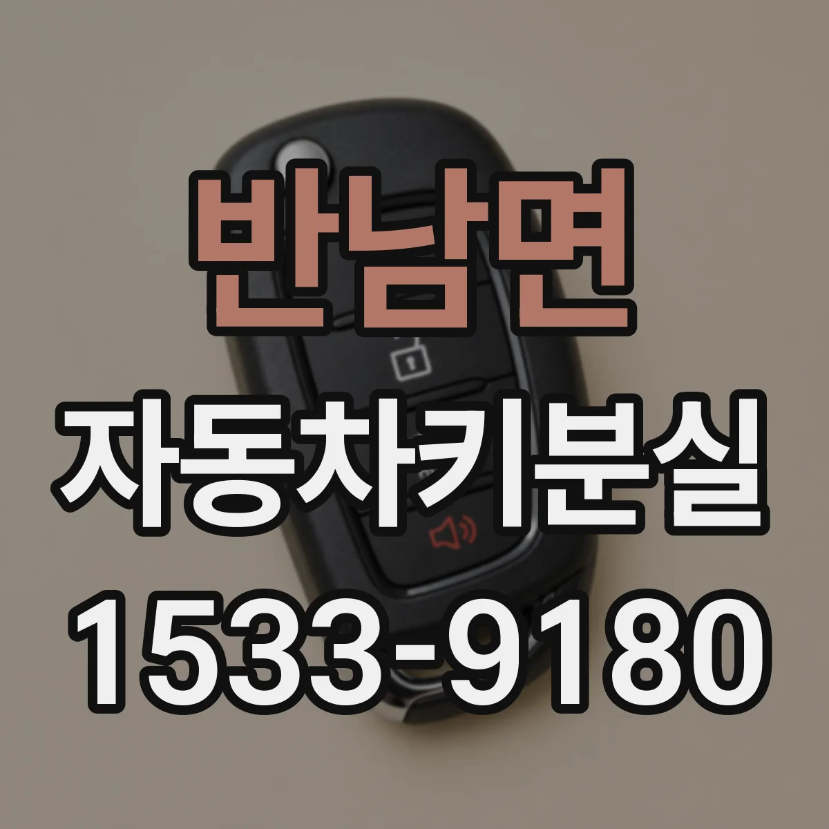 반남면 자동차키분실