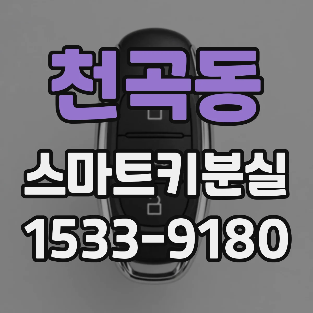 천곡동 스마트키분실
