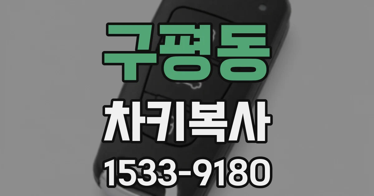 구평동 차키복사