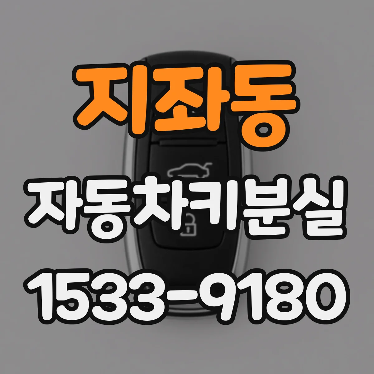 지좌동 자동차키분실