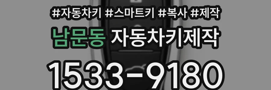 남문동 자동차키제작