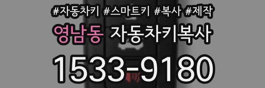 영남동 자동차키복사
