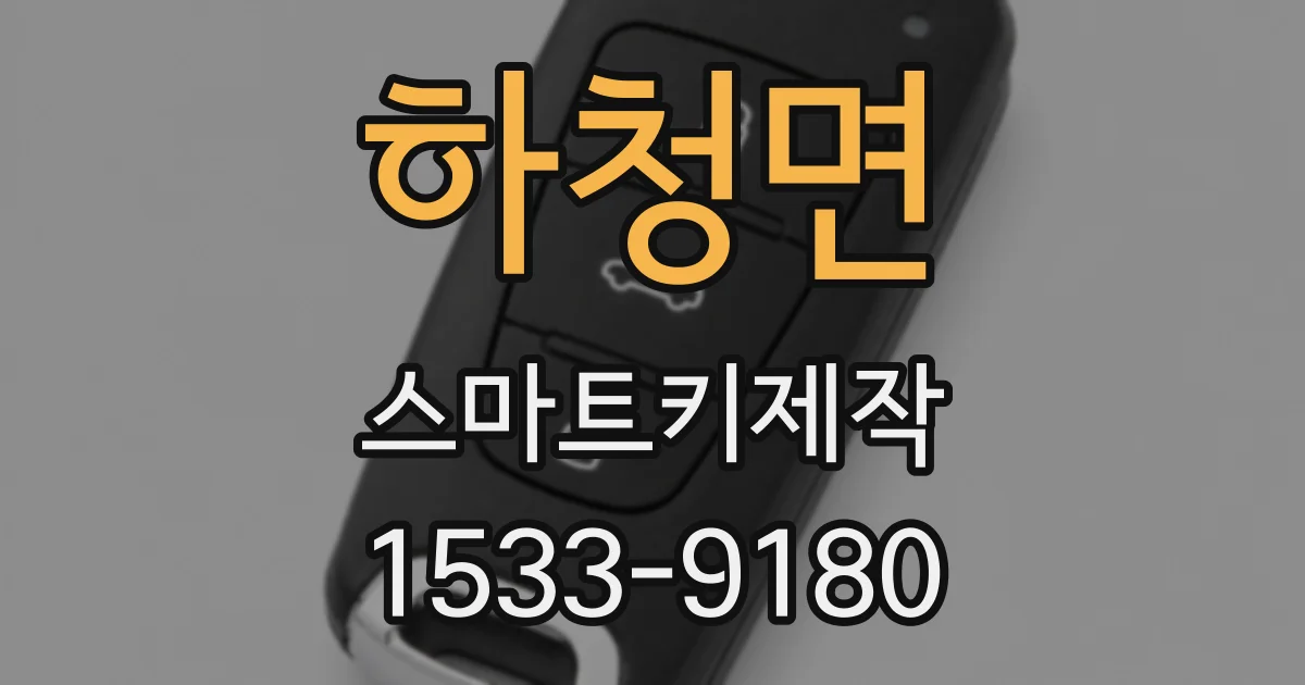 하청면 스마트키제작