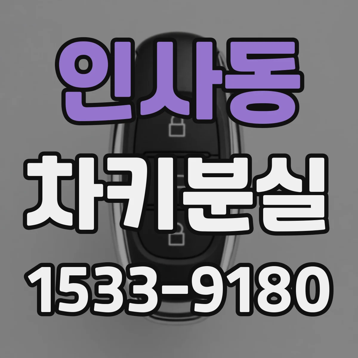 인사동 차키분실