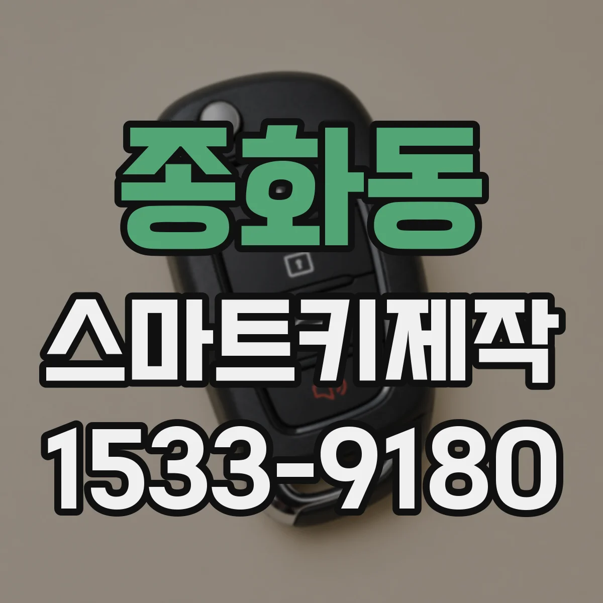종화동 스마트키제작