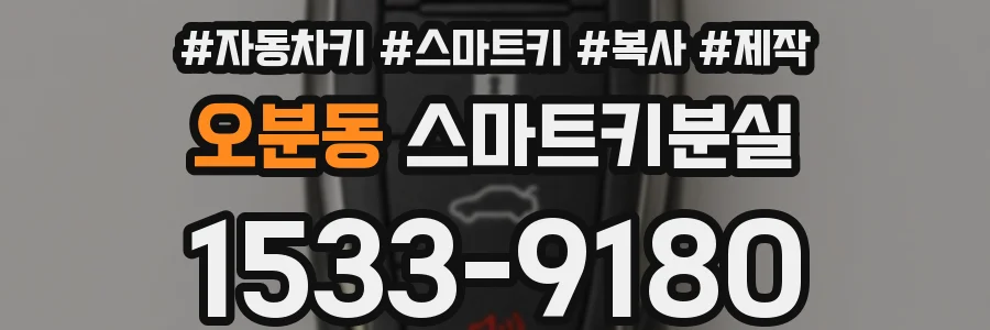 오분동 스마트키분실