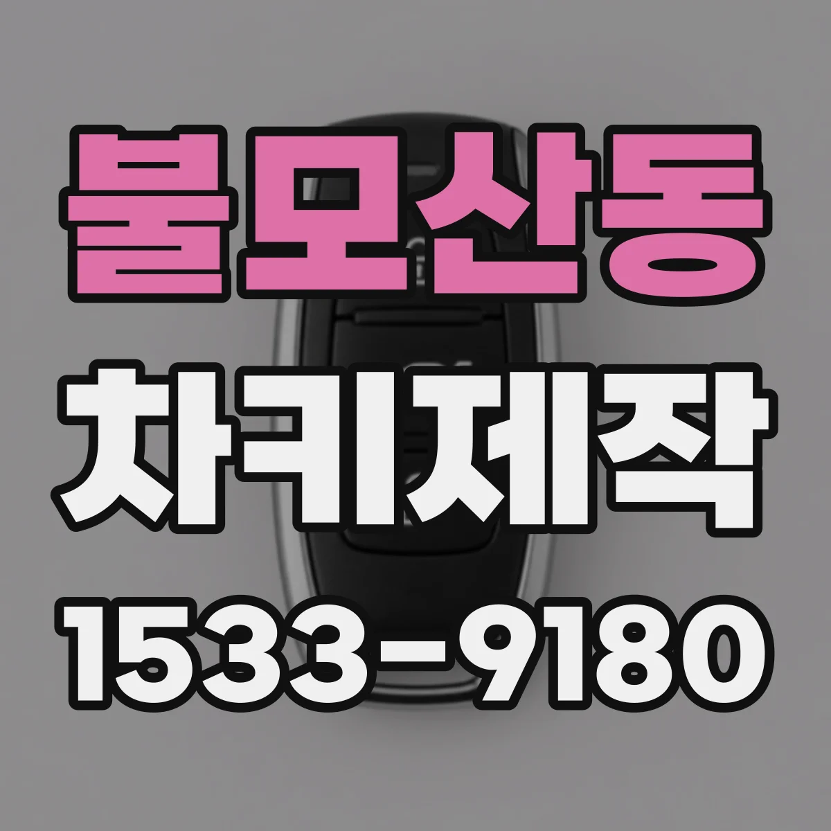 불모산동 차키제작