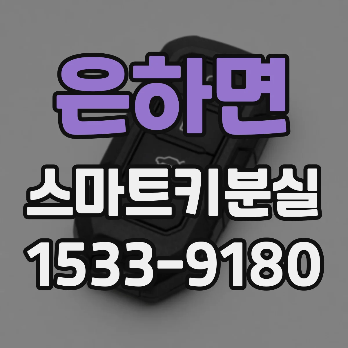 은하면 스마트키분실