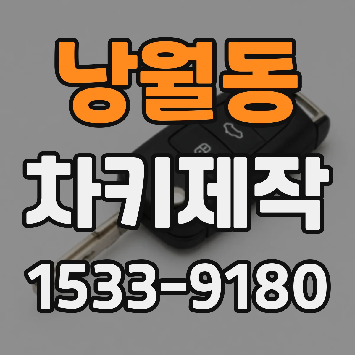 낭월동 차키제작