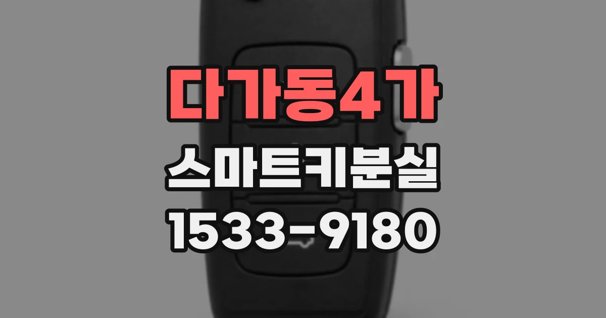 다가동4가 스마트키분실