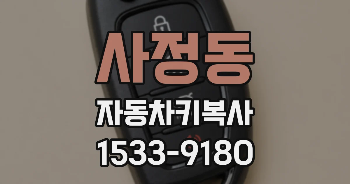 사정동 자동차키복사