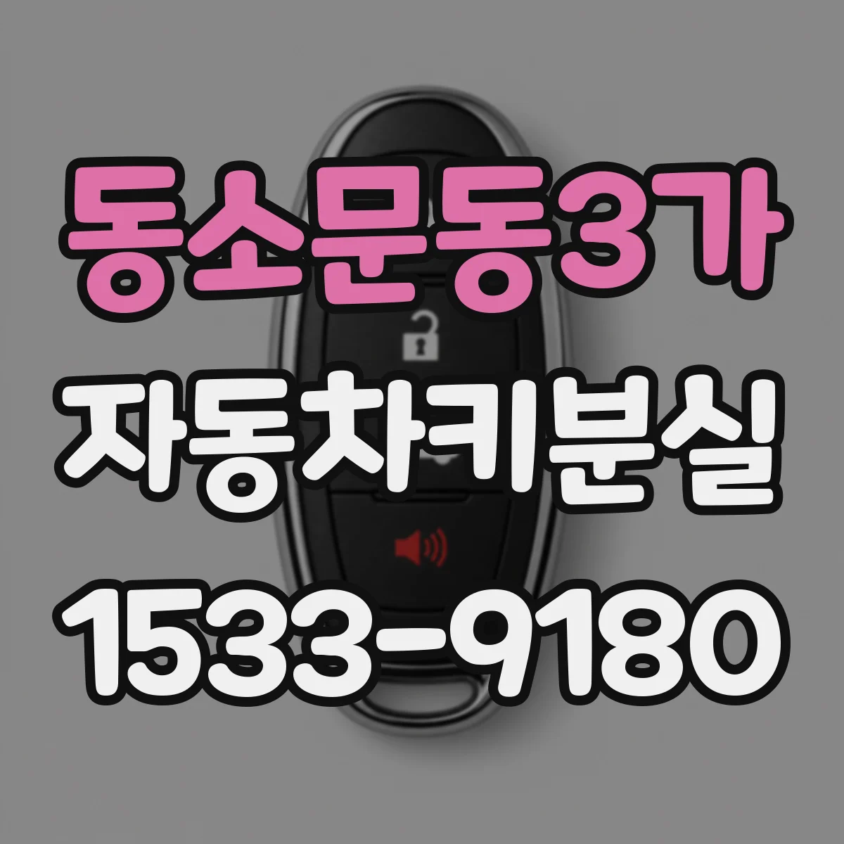 동소문동3가 자동차키분실