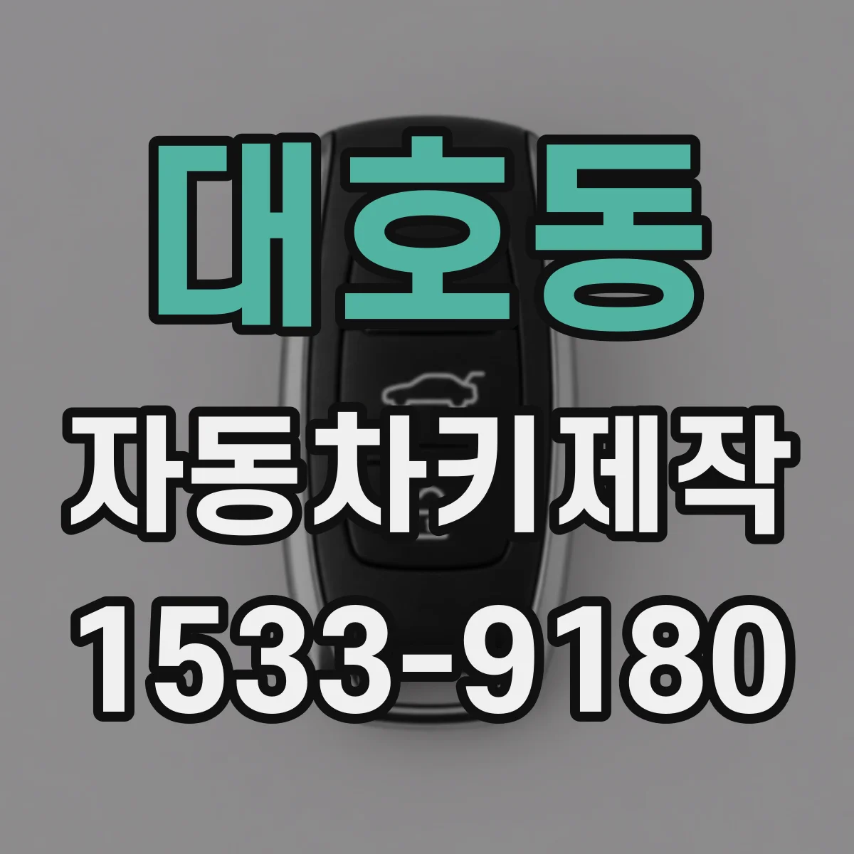 대호동 자동차키제작