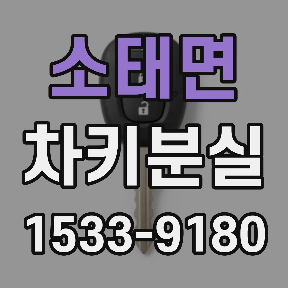 소태면 차키분실