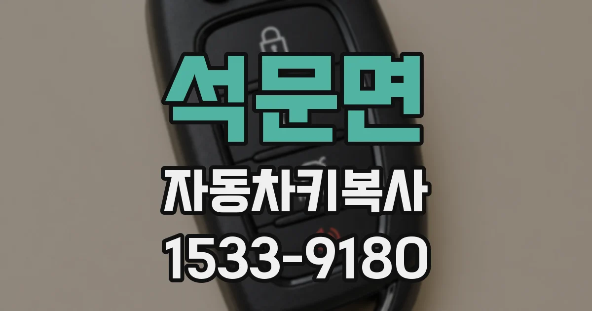 석문면 자동차키복사