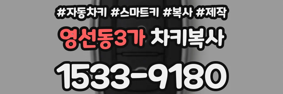 영선동3가 차키복사