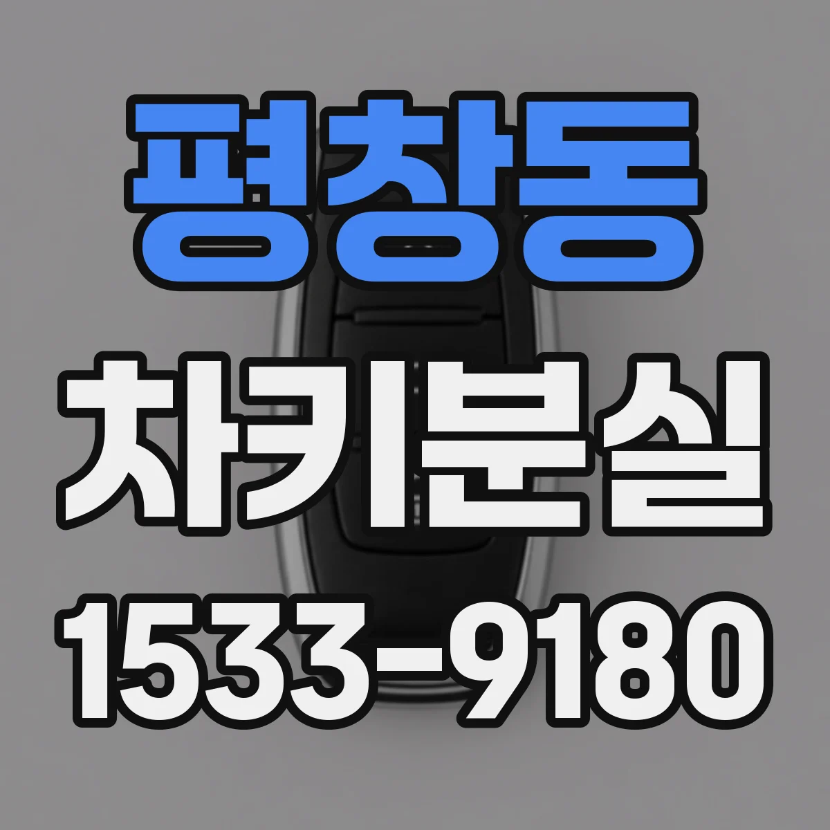 평창동 차키분실
