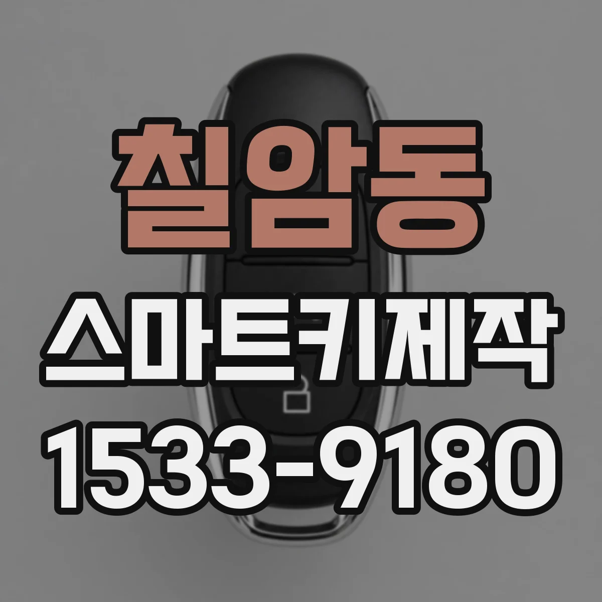 칠암동 스마트키제작