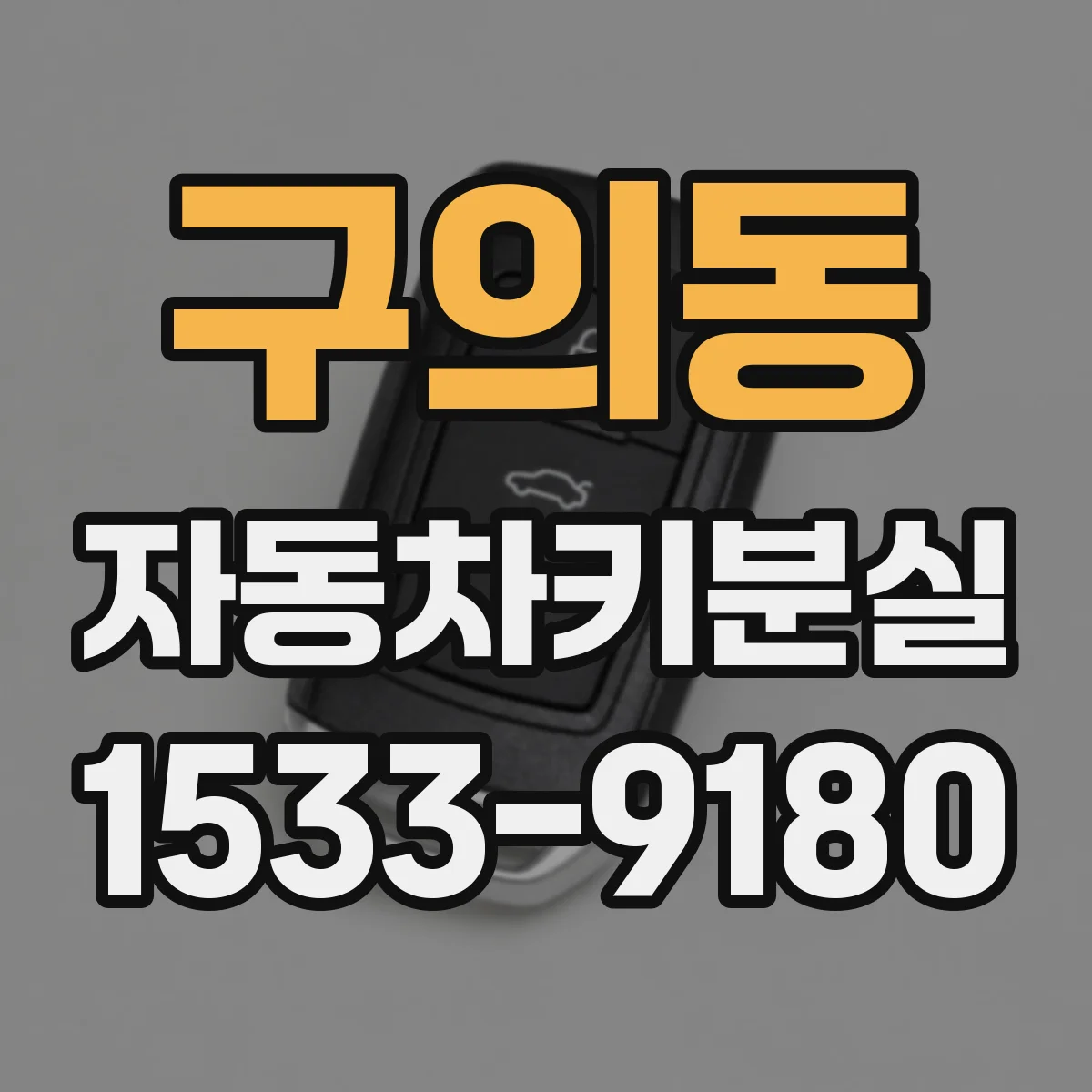 구의동 자동차키분실