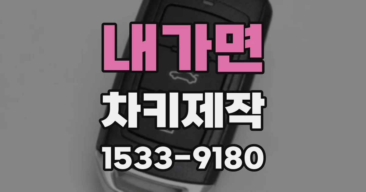 내가면 차키제작