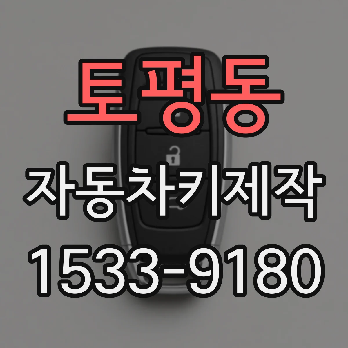 토평동 자동차키제작