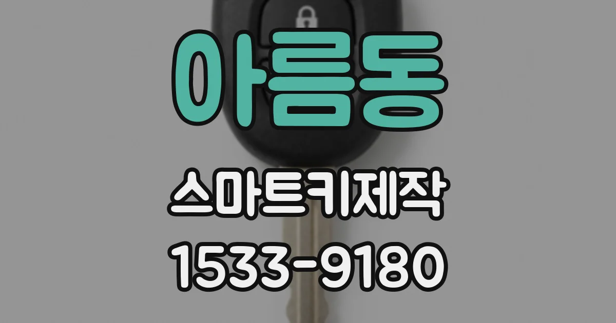 아름동 스마트키제작