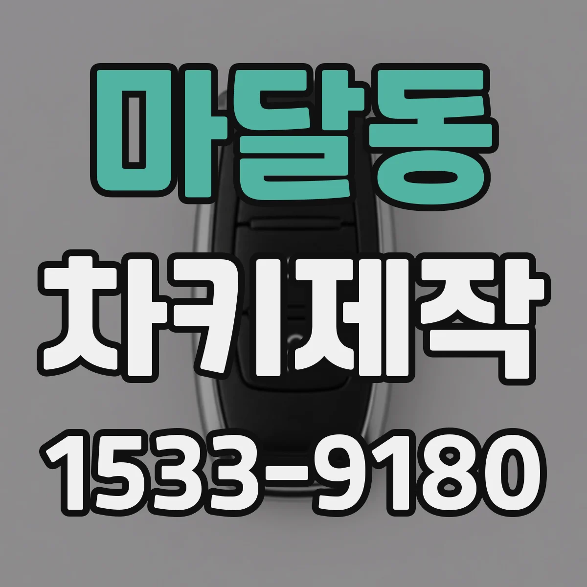 마달동 차키제작