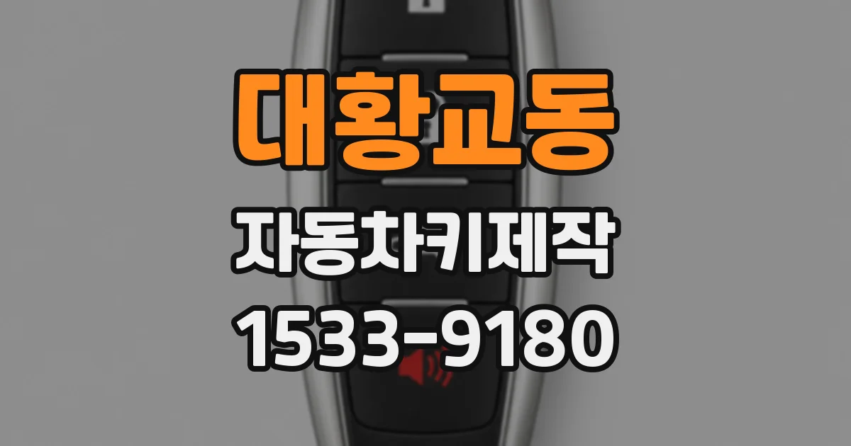 대황교동 자동차키제작