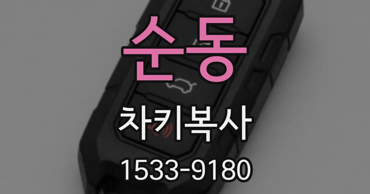 순동 차키복사