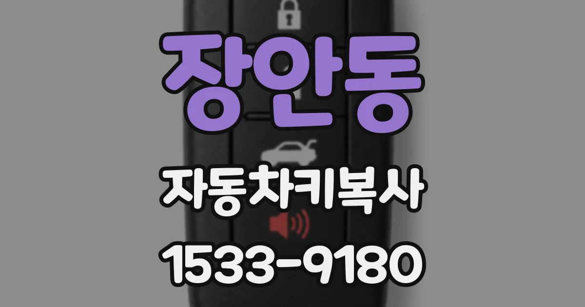장안동 자동차키복사