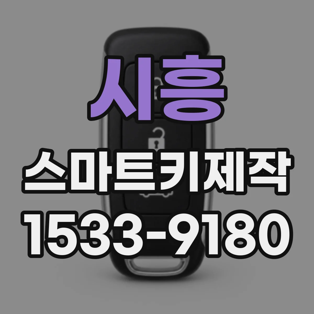 시흥 스마트키제작
