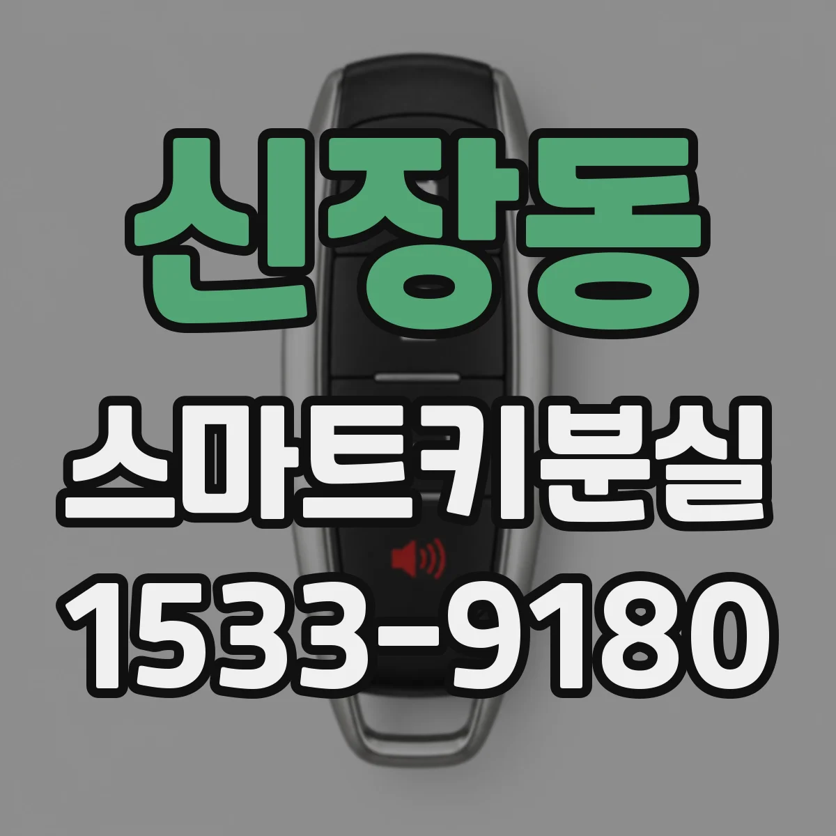 신장동 스마트키분실