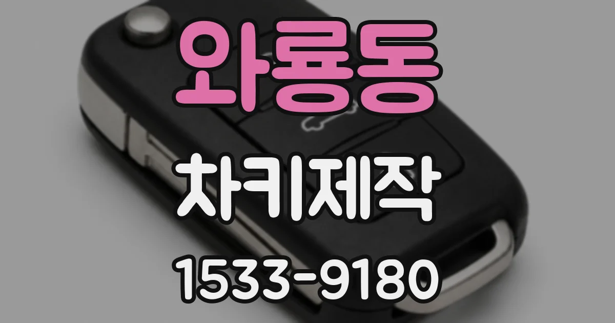 와룡동 차키제작