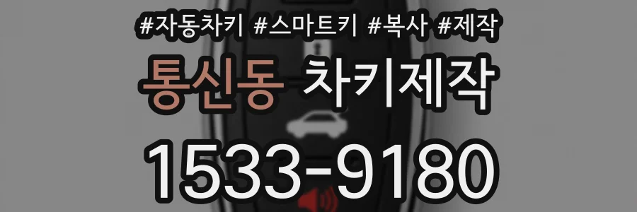 통신동 차키제작