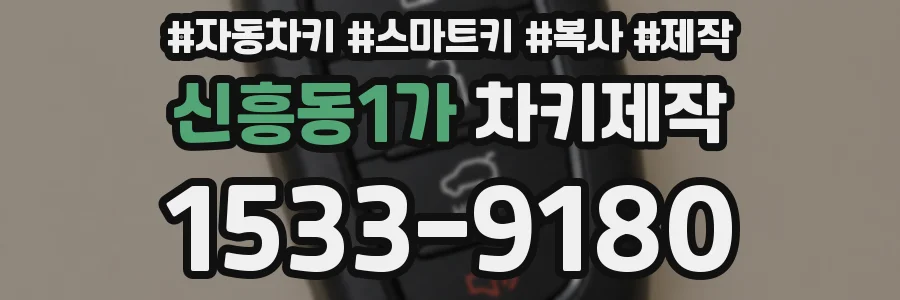 신흥동1가 차키제작