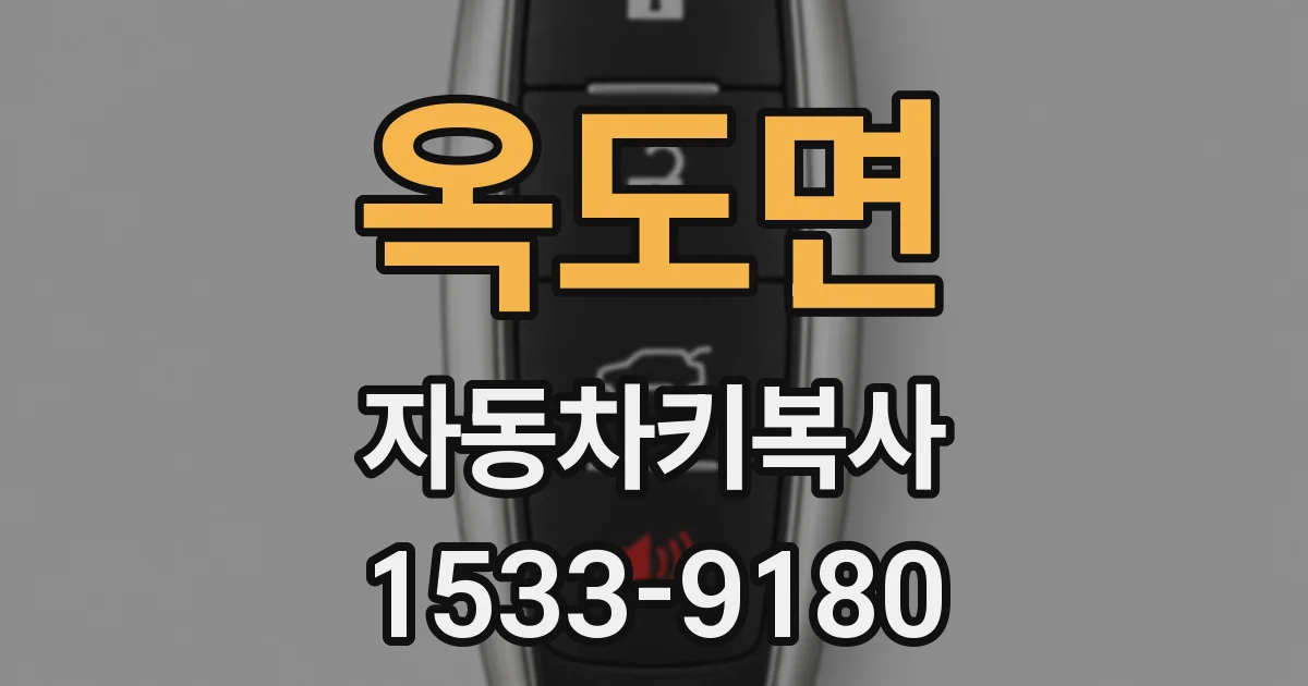 옥도면 자동차키복사