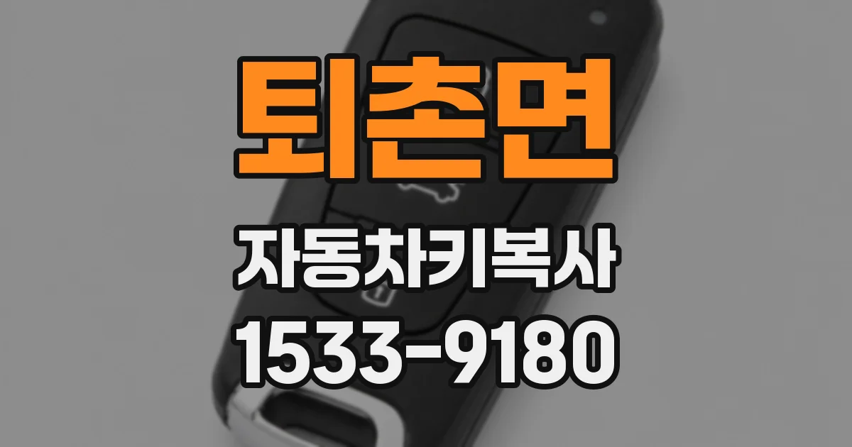 퇴촌면 자동차키복사