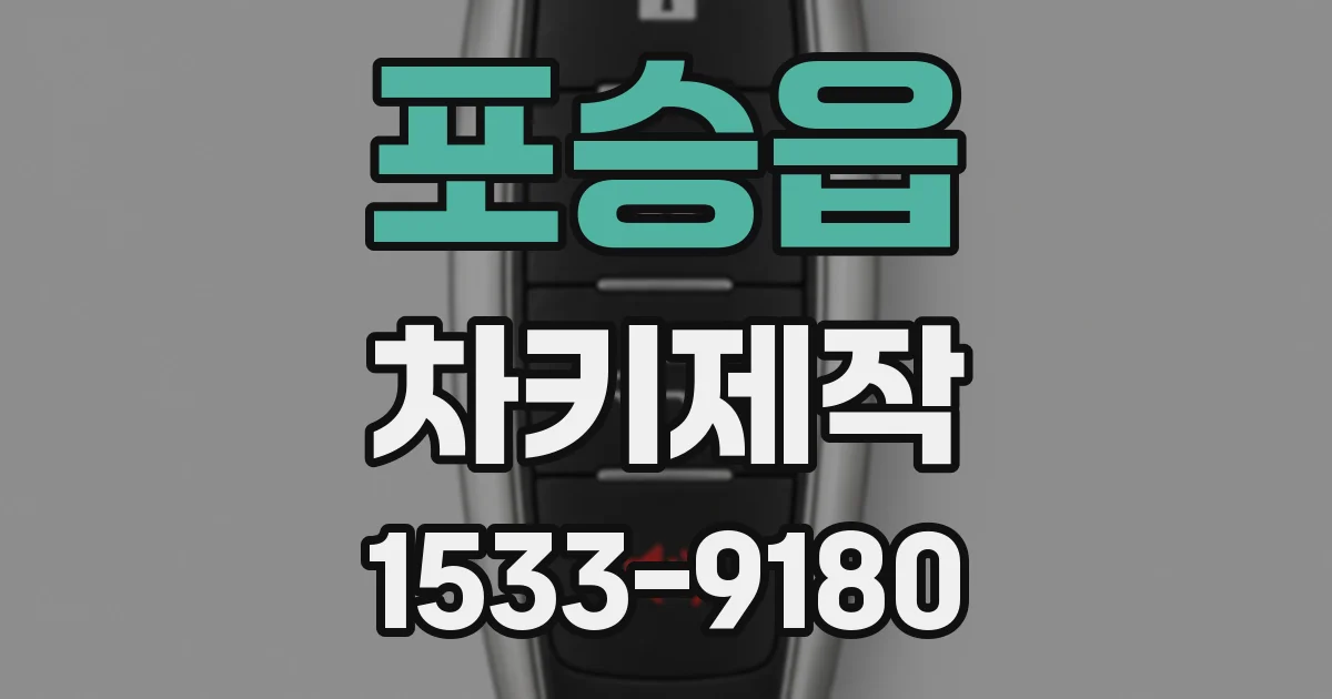 포승읍 차키제작