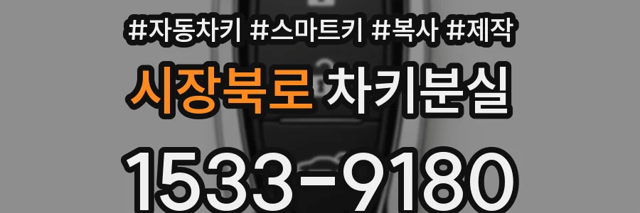 시장북로 차키분실