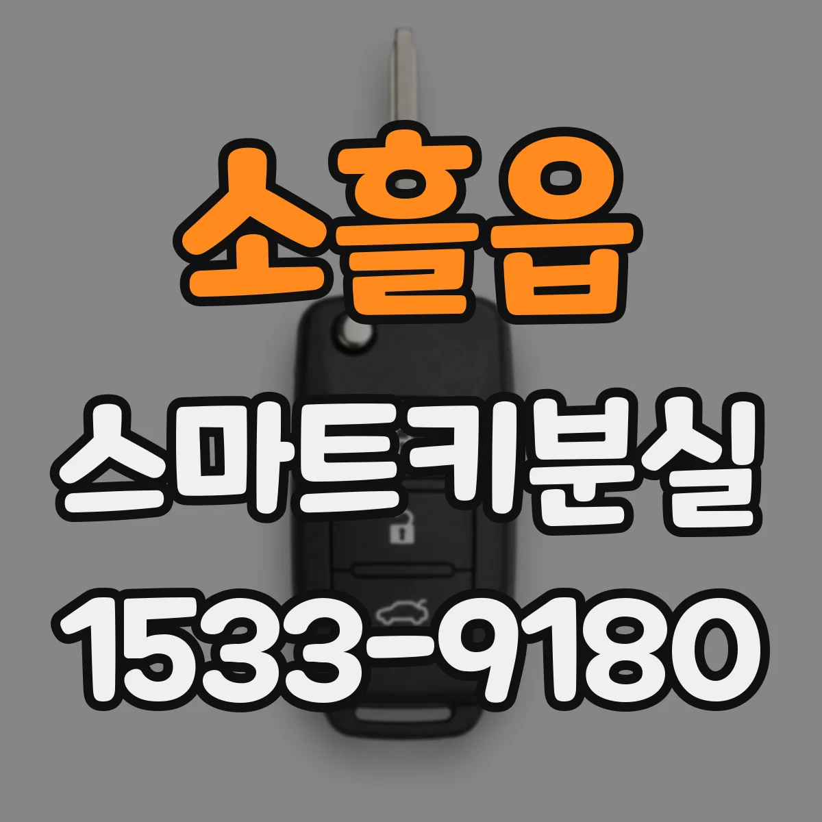 소흘읍 스마트키분실